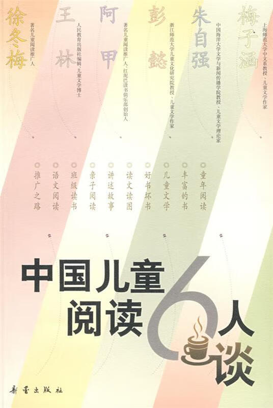 中国儿童阅读6人谈 梅子涵 等著