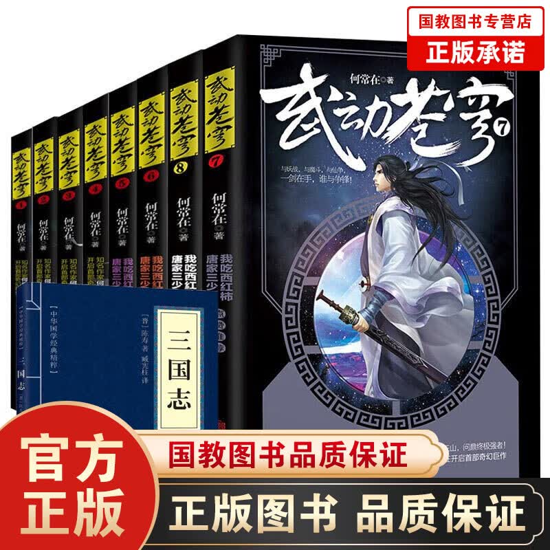 武动苍穹全套8册 何常在小说玄幻小说唐家三少点赞推荐 武动乾坤逆战苍穹玄幻网络小说
