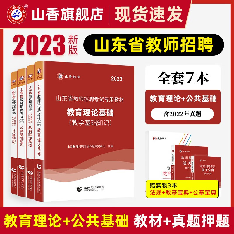 2023山东教师招聘考试 教育理论基础 公共基础知识教材及历年真题押题试卷全套7本山东入编考试用
