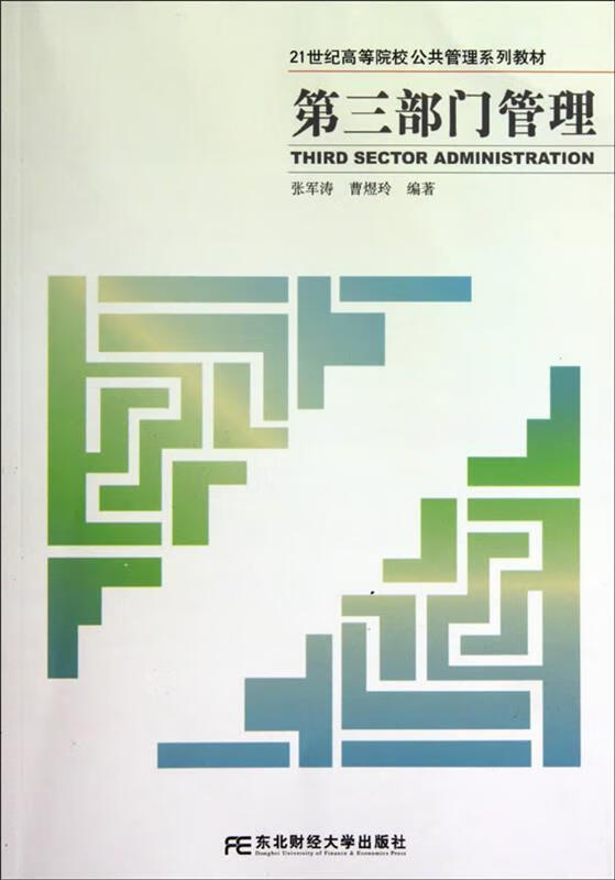 第三部门管理 张军涛,曹煜玲【正版】