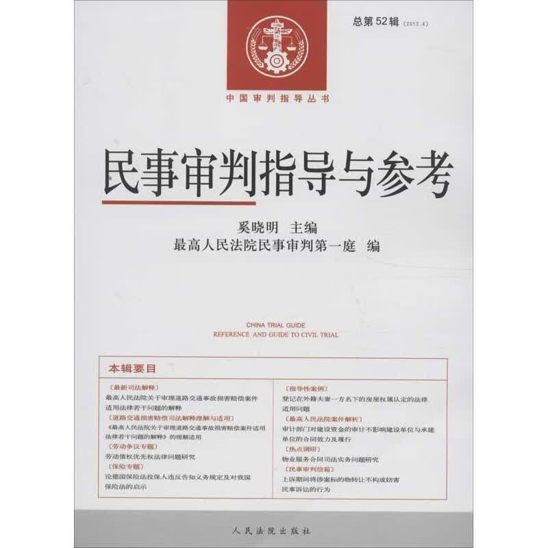 民事审判指导与参考