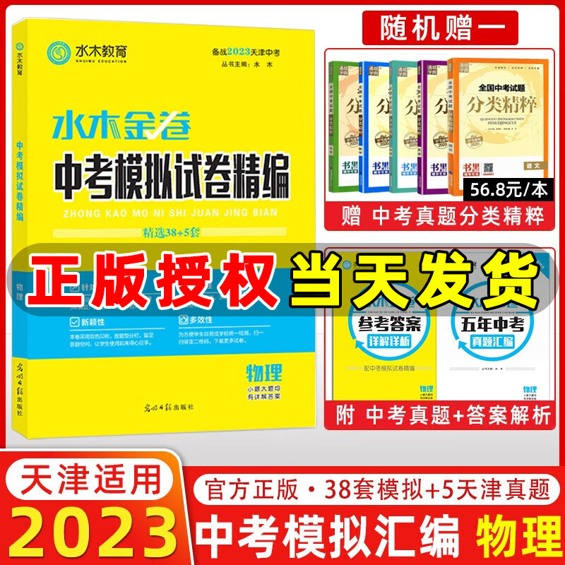 水木教育 备战2023天津中考 水木金卷天津中考模拟试卷精编 物理 精选38+5套 2023天津中考物理
