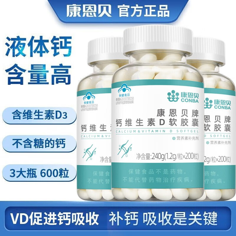 康恩贝钙维生素D软胶囊*3瓶共600粒液体钙无糖钙片中老年成人补钙碳酸钙
