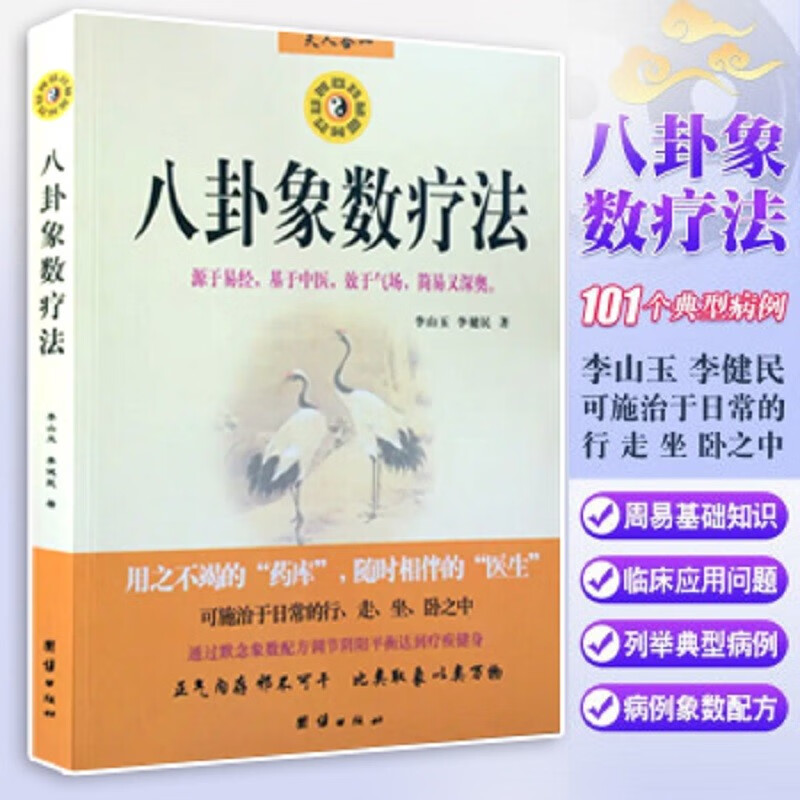 八卦象数疗法李山玉 李健民