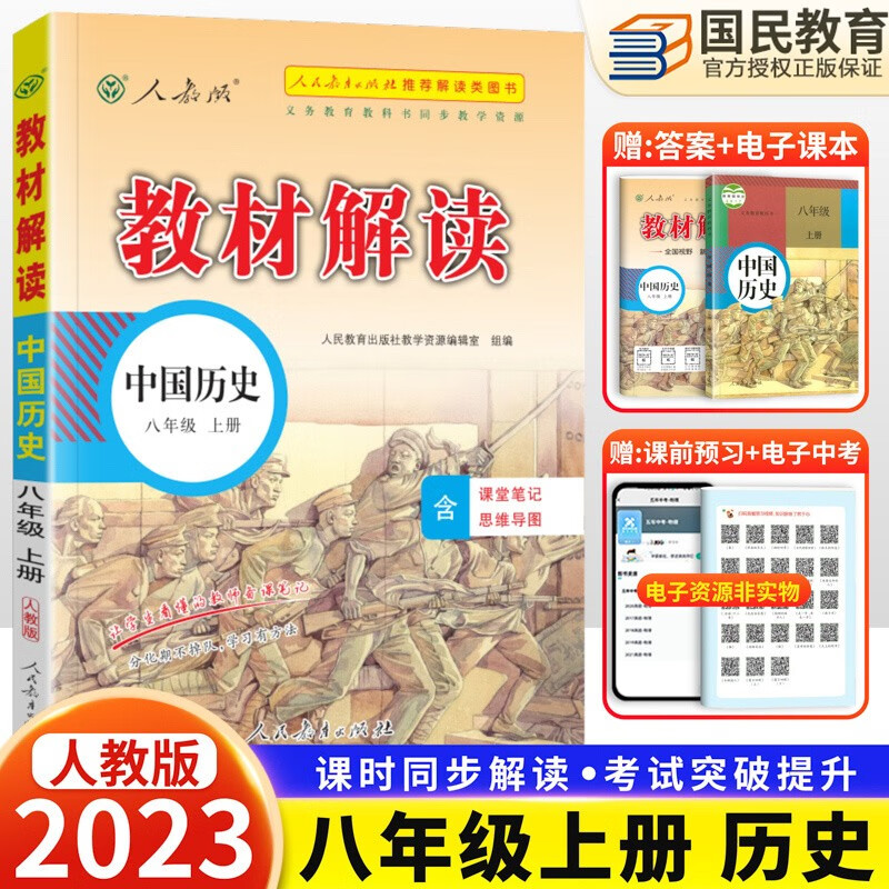 正版2023秋教材解读八年级上册历史配新部编人教版 同步初二历史课本