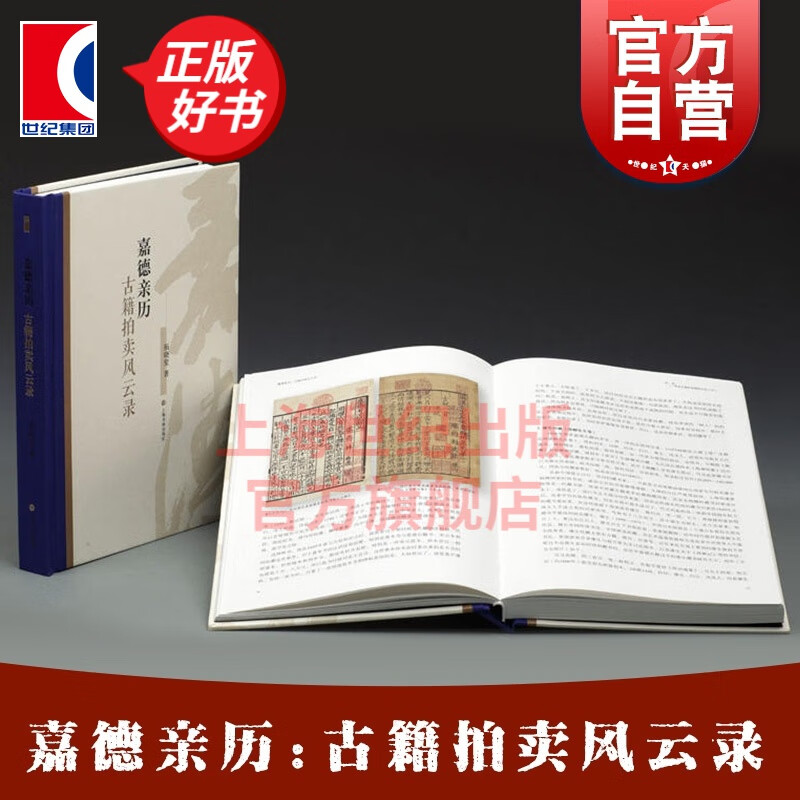 嘉德亲历:古籍拍卖风云录 拓晓堂 著 收藏鉴赏艺术 上海书画出版社