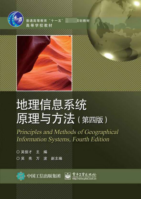 地理信息系统原理与方法(第4版高等学校教材)