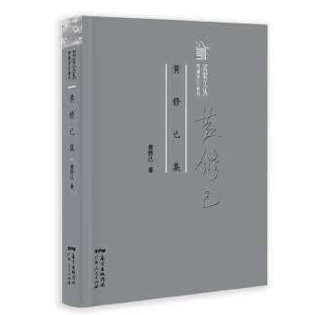 黄修己集