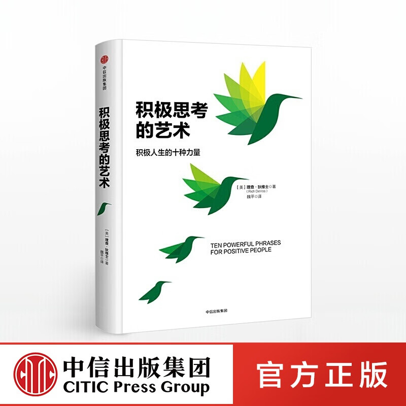 积极思考的艺术 中信出版社图书