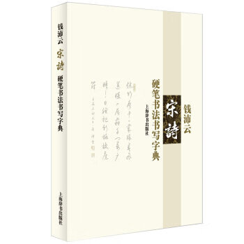 钱沛云 宋诗 硬笔书法书写字典【好书,下