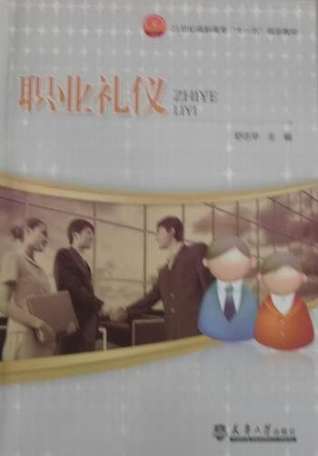 职业礼仪 舒志华 励志与成功 9787561834770