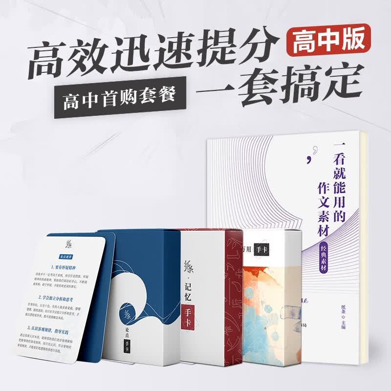作文纸条高中一看就能用的作文素材-经典素材论点手卡记忆手卡万用手卡全套4本热点素材新范文知识卡片满分作文书备战高考 高中通用