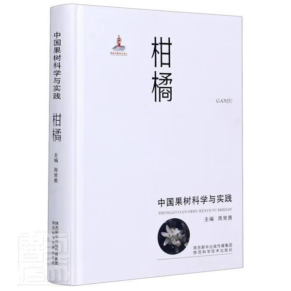 柑橘(中国果树科学与实践)(精) 周常勇 杨波 农业/林业 9787536977969 书籍