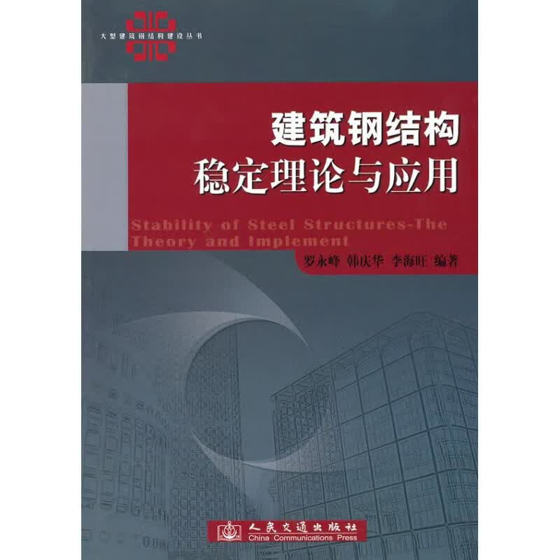 建筑钢结构稳定理论与应用 罗永峰 作 书籍