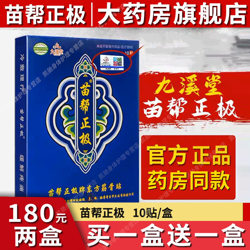 【官网旗舰 药房直售】苗帮正极九溪堂苗帮正极贴膏官方牌东方筋骨贴膏苗帮正极冷敷贴膏北京黑龙江颈椎贴膏 【买I送l】*实发2盒(同款)