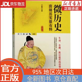 【全新正版畅销书籍】微历史—唐朝其实很有料 丁振宇 北京工业大学出版社