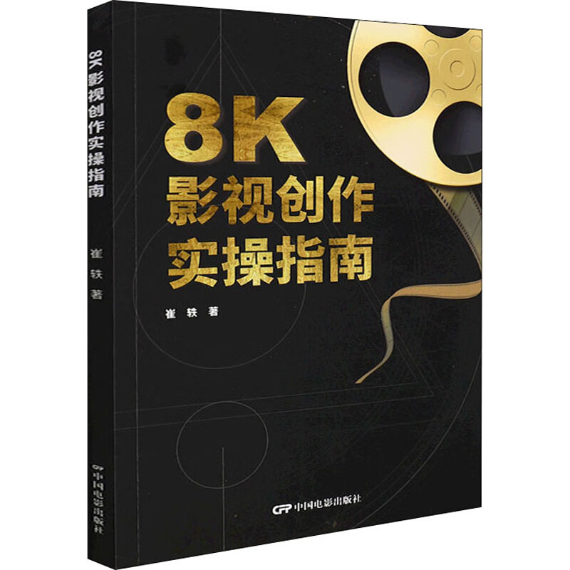 8K影视创作实操指南 图书