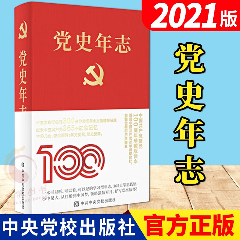 党史年志：中国共产党365个红色记忆（精装） 中共中央党校出版社 四史党史学习书籍