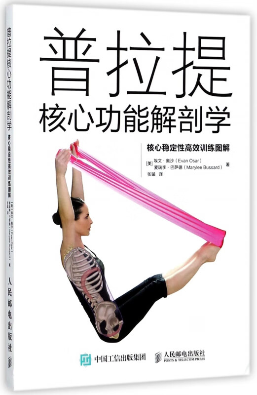 普拉提核心功能解剖学(核心稳定性高效训练图解)