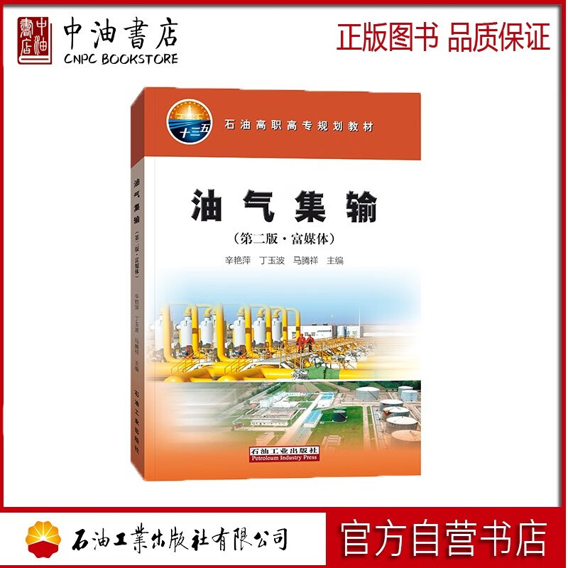 油气集输 石油工业出版社 刘扬 9787518304462