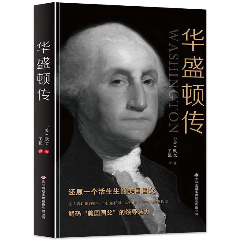 正版 华盛顿传 解码美国国父的领导魅力 美国首位总统 美国文学之父代表作完展现美国开国总统的风采美国
