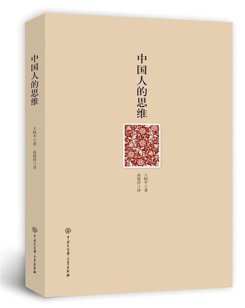中国人的思维王中国大百科全书出版社9787520203289 哲学书籍