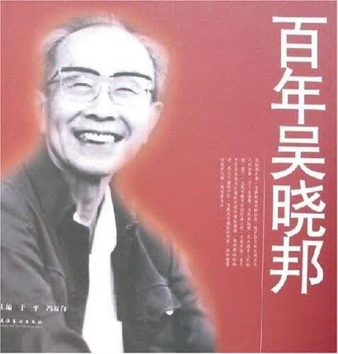百年吴晓邦 于平【正版】