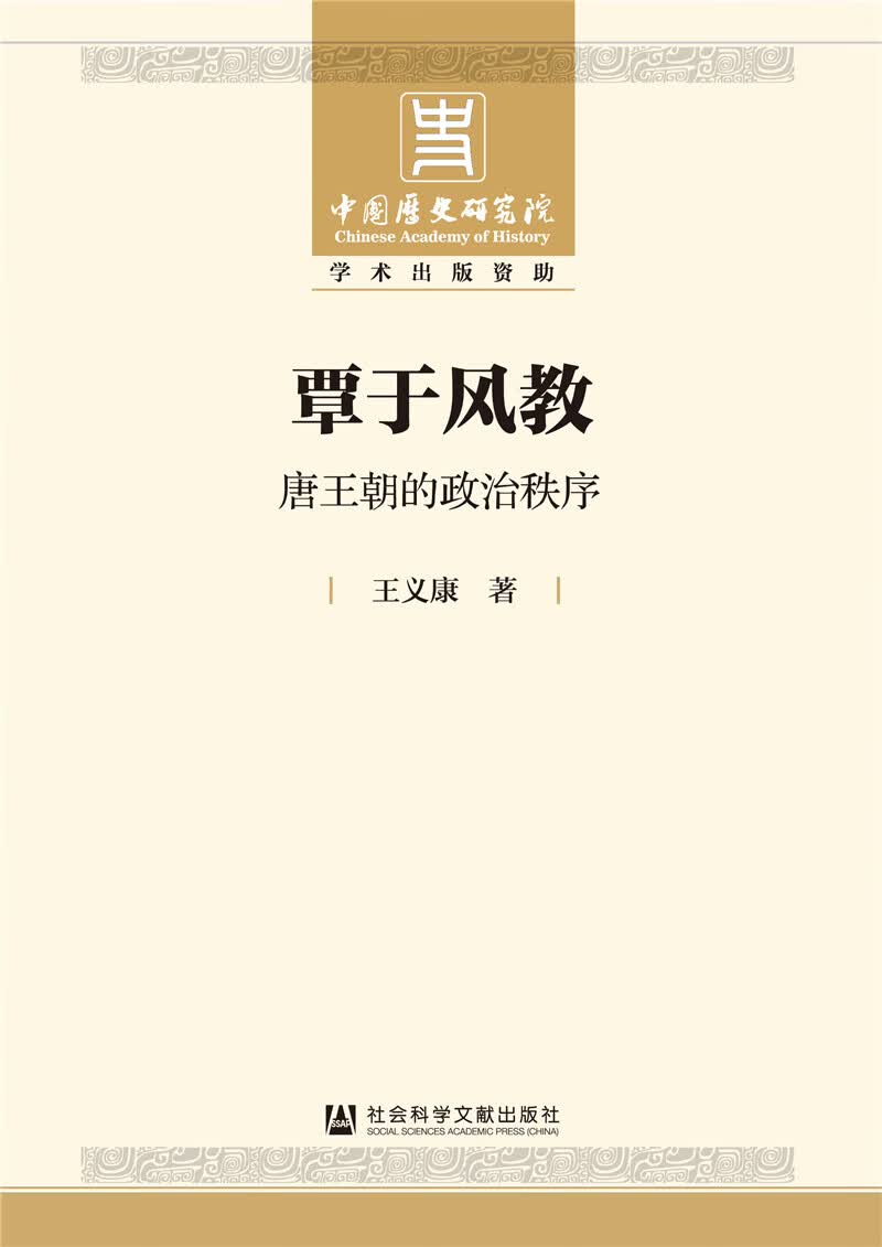 覃于风教：唐王朝的政治秩序