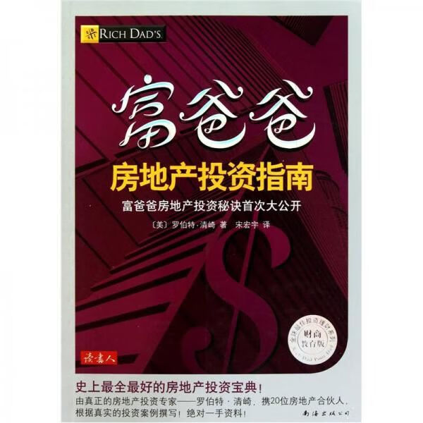 富爸爸房地产投资指南9787544251204