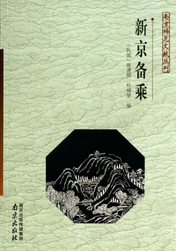 新京备乘/南京稀见文献丛刊