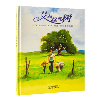 国际绘本大师伊夫 邦廷:艾莉丝的树(启发童书馆出品)冰心儿童图书奖
