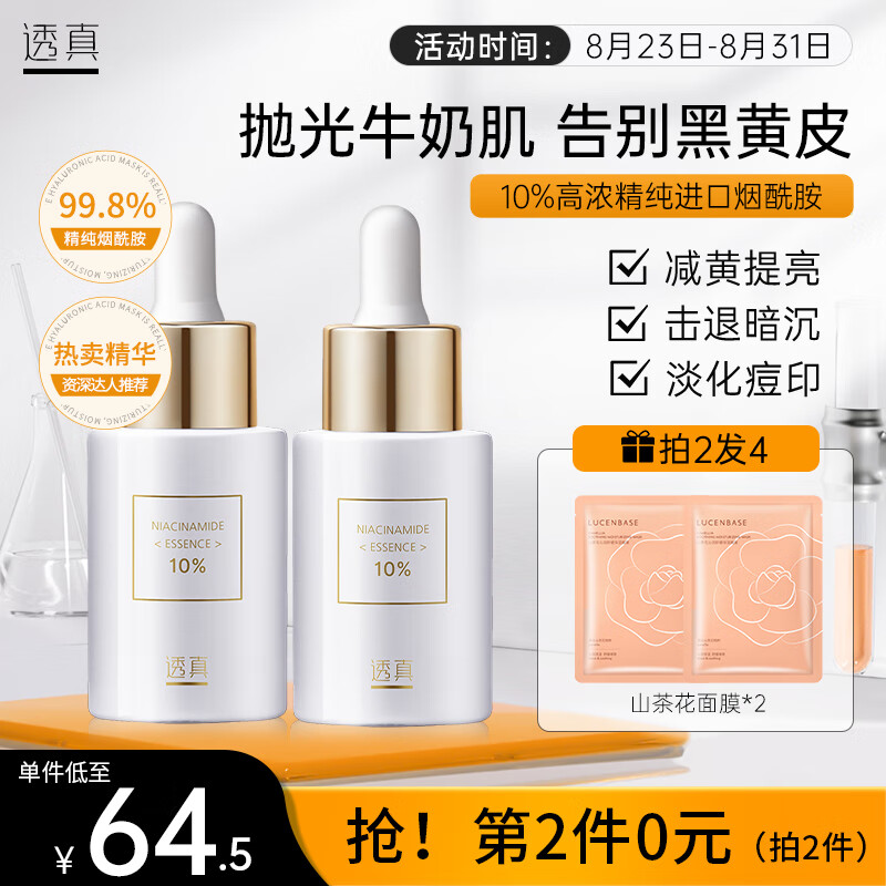 透真10%烟酰胺精华液30ml 淡化暗沉原液 减黄提亮补水保湿 护肤女高性价比高么？