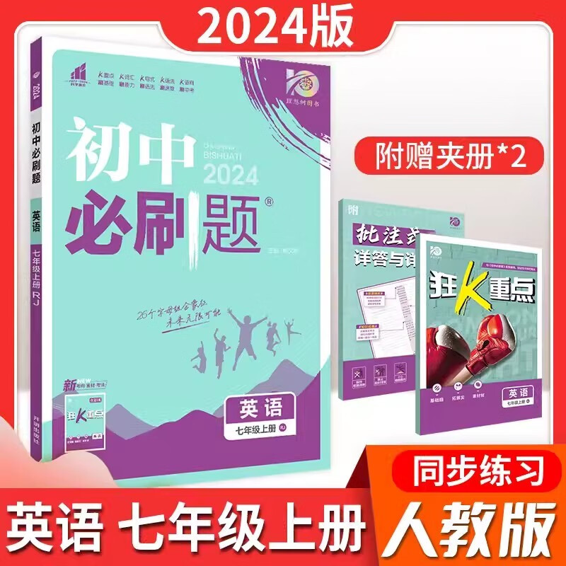 2024新版七年级上册初中必刷题 语文数学英语政治物理化学历史地理生物7年级全套人教北师沪科粤译林资料试卷练习题册初一必刷题 英语【人教版】