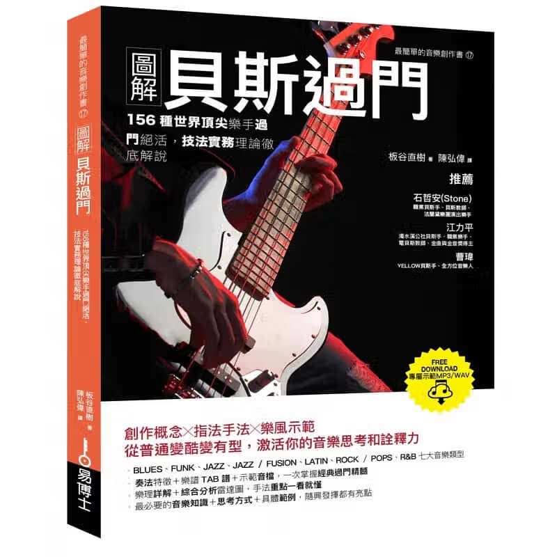 现货 板谷直树 图解贝斯过门 易博士出版社 台版原版 艺术设计