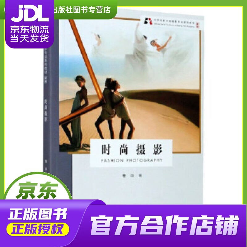 【正版图书 京东配送】时尚摄影 新版 曹颋 著 浙江摄影艺术出版社 9787551429818