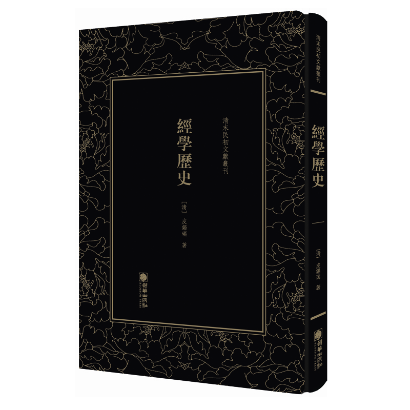 清末民初文献丛刊:经学历史