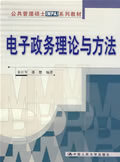 bc电子政务理论与方法 金江军,潘懋 编