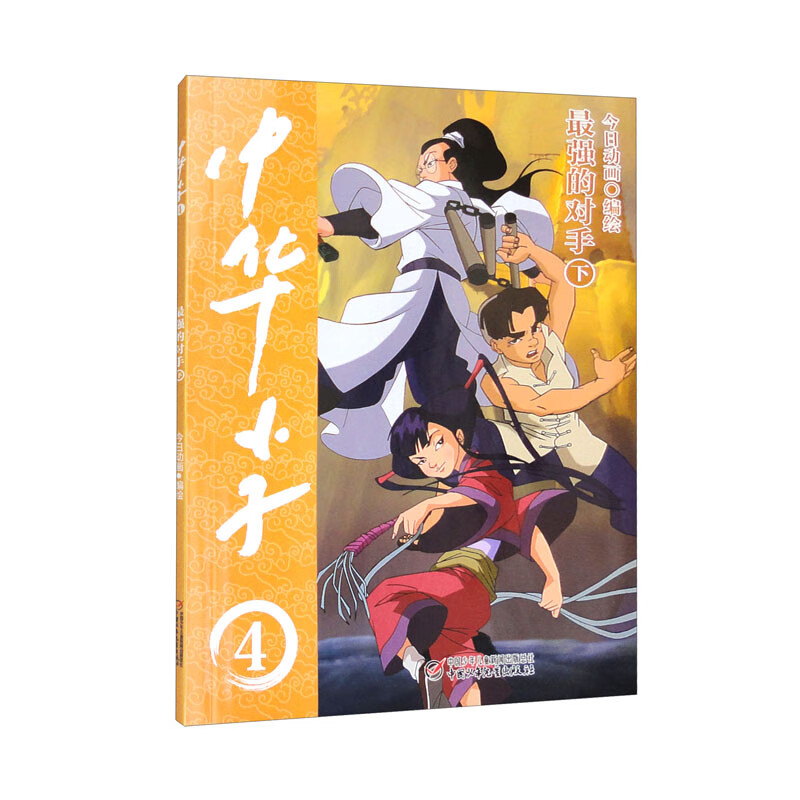 中华小子·最强的对手（下）