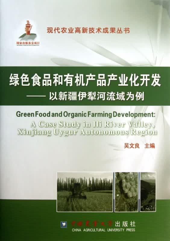 绿色食品和有机产品产业化开发--以新疆伊犁河流域为例(精)