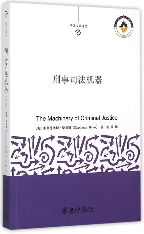 刑事司法机器/法律今典译丛