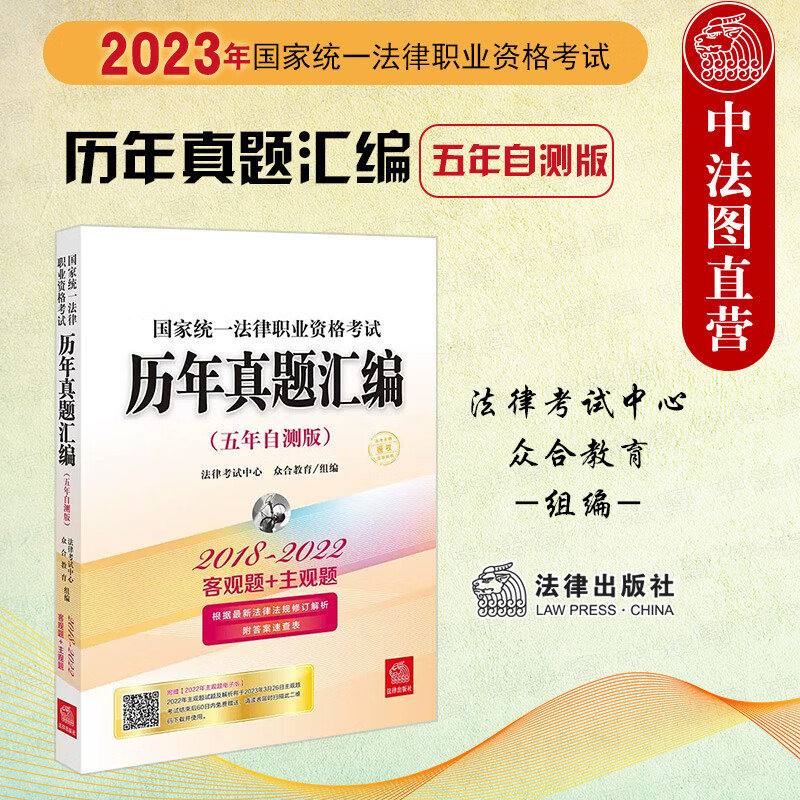 正版2023年新 国家统一法律职业资格考试：历年真题汇编（2018-2022五年自测版 全11册）司法考试