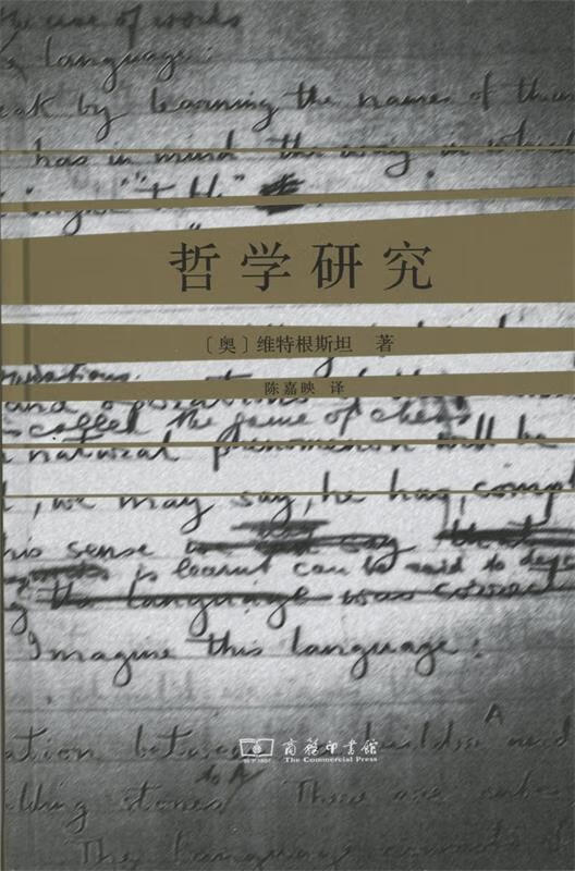 哲学研究 [奥]维特根斯坦,陈嘉映 商务