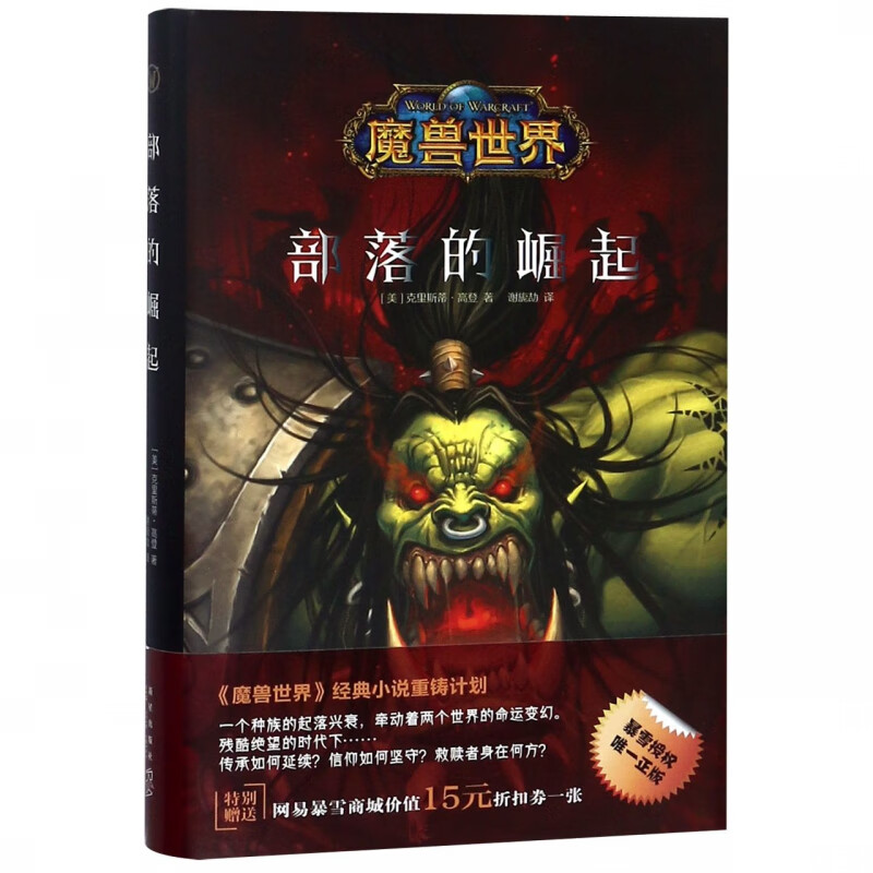 部落的崛起(精)/魔兽世界