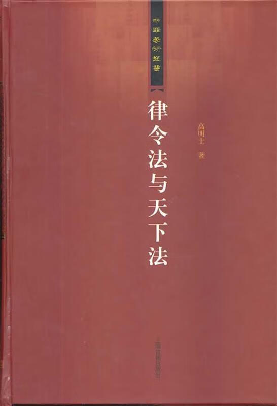 律令法与天下法 高明士【正版】
