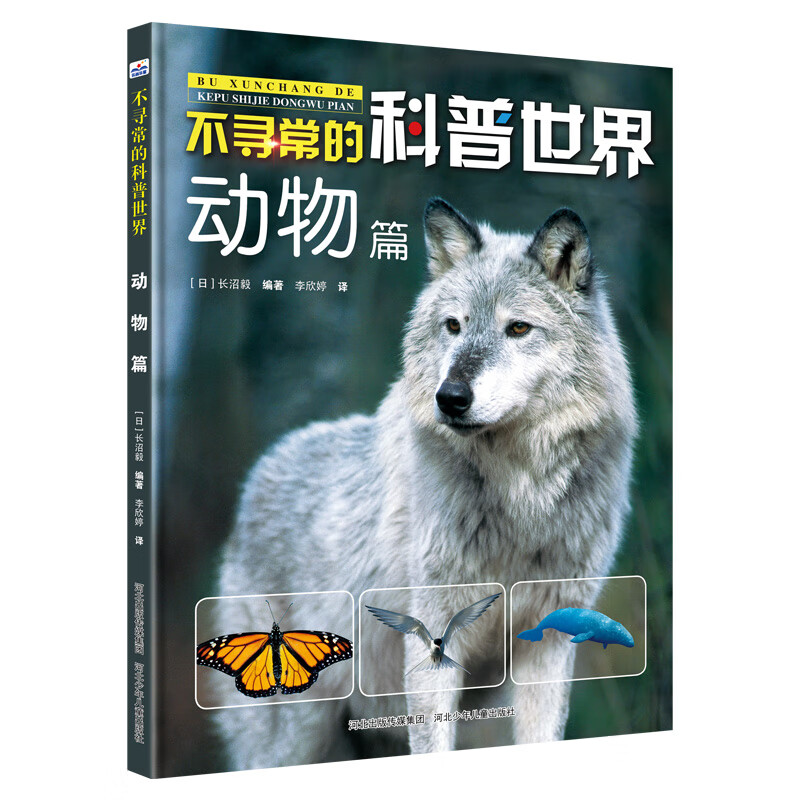 不寻常的科普世界：动物篇