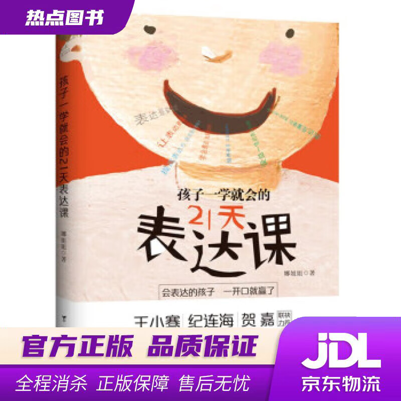 【新华书店 官方正版】孩子一学就会的21天表达课 娜姐姐 著 台海出版社