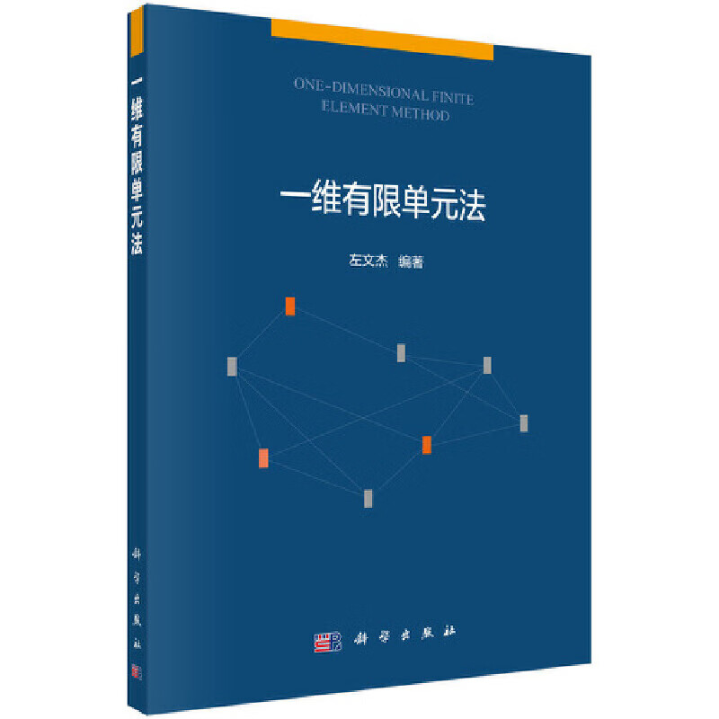 【正版现货】一维有限单元法