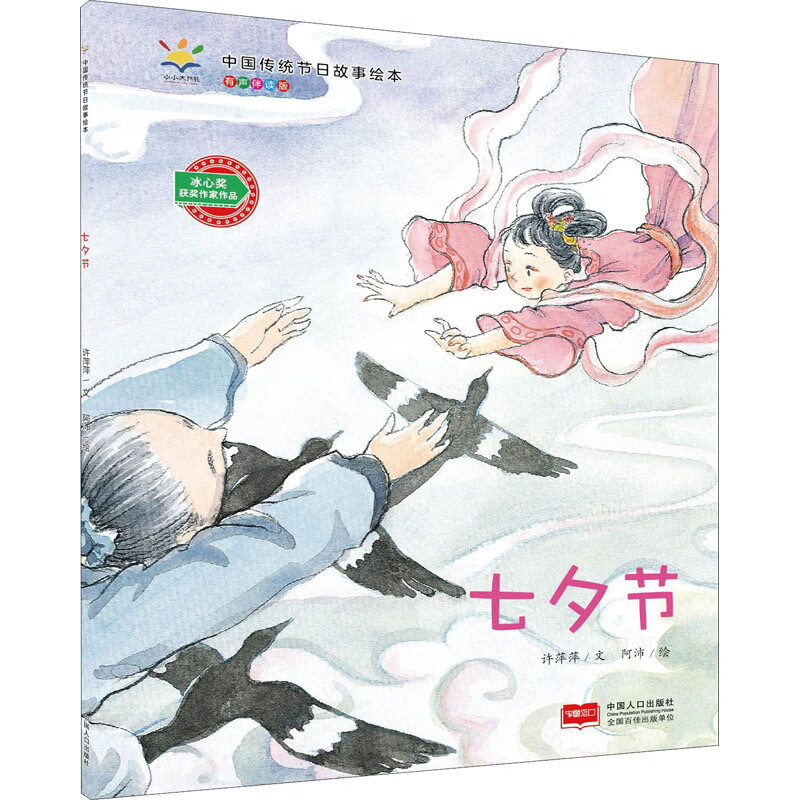 七夕节 有声伴读版