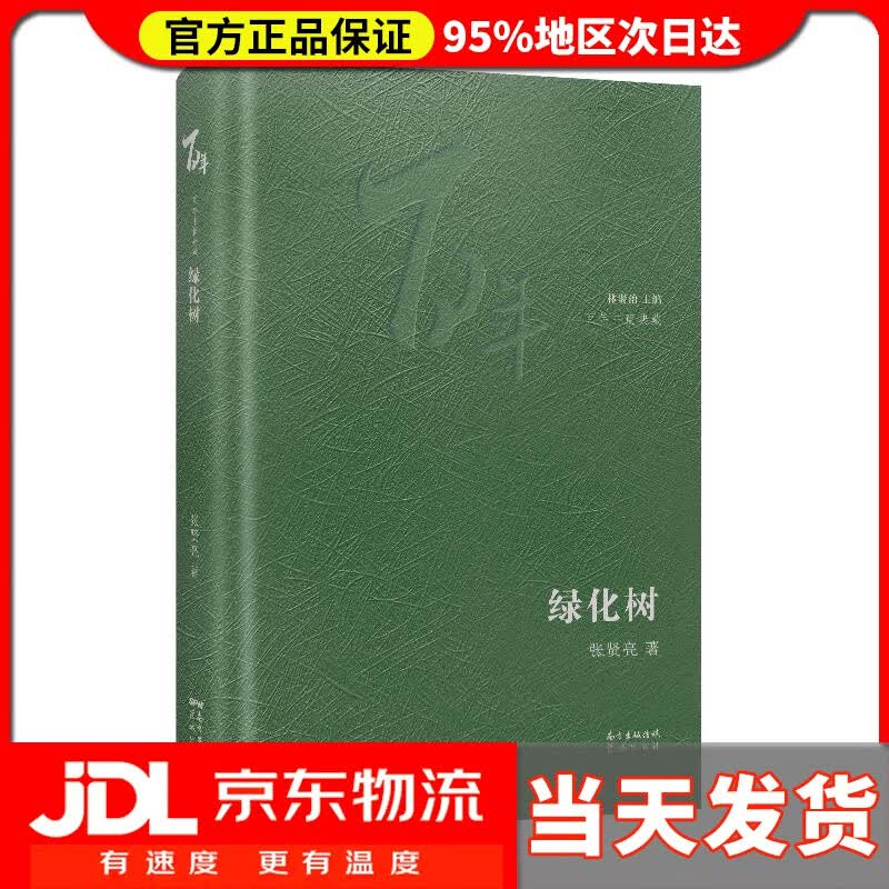 【送货上门】绿化树 张贤亮