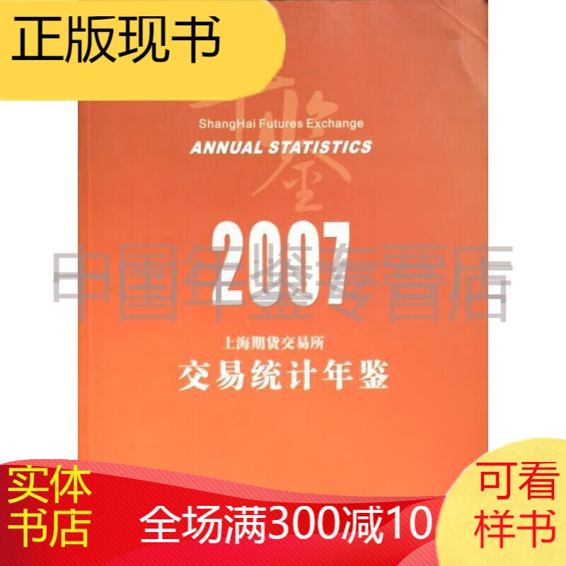上海期货交易所交通统计年鉴2007